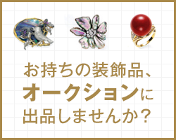 お持ちの装飾品、オークションに出品しませんか？
