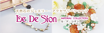 天然石のジュエリー・アクセサリーショップ Le De Sion