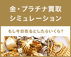 金・プラチナ買取シミュレーション